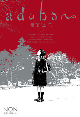 有花无实 1-3卷 NON 漫画百度网盘下载