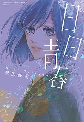 日日青春 1卷 登田好美 漫画百度网盘下载