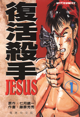 复活杀手JESUS 1-13卷 七月镜一 藤原芳秀 漫画百度网盘下载