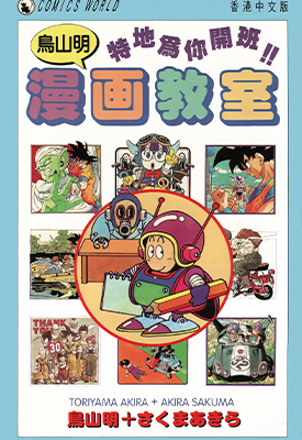 鸟山明漫画教室 1卷 鸟山明 漫画百度网盘下载