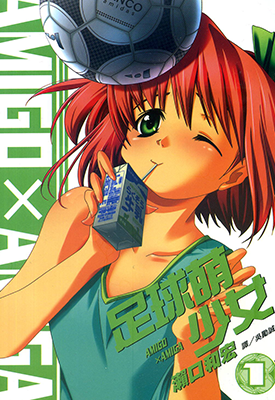 足球萌少女 1-2卷 濑口和宏 漫画百度网盘下载