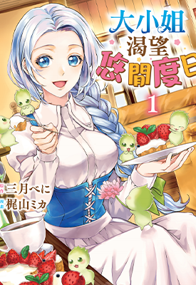 大小姐渴望悠闲度日 1-2卷 三月べに 梶山ミカ 漫画百度网盘下载