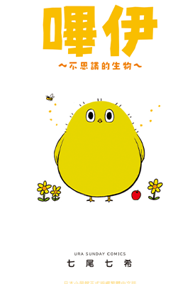 哔伊～不思议的生物～1卷 七尾七希 漫画百度网盘下载