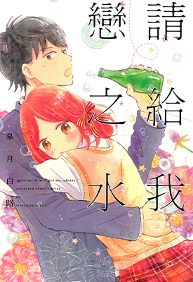 请给我恋之水 1卷 皐月白路 漫画百度网盘下载