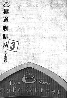 极道咖啡店 1-3卷 宫本福助 漫画百度网盘下载