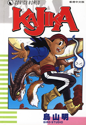 KAJIKA 1卷 鸟山明 漫画百度网盘下载