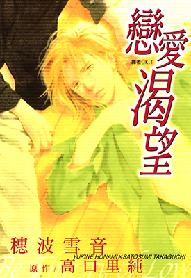 恋爱渴望 1卷 高口里纯 穗波雪音  漫画百度网盘下载