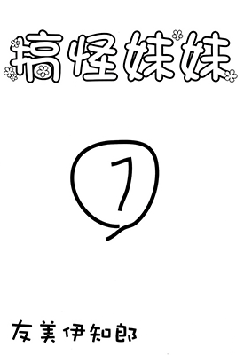 搞怪妹妹  1-2卷  友美伊知郎  漫画百度网盘下载 搞怪妹妹  1-2卷  友美伊知郎  漫画百度网盘下载