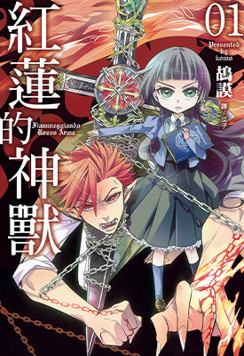 红莲的神兽 1-2卷 鸪谟 漫画百度网盘下载