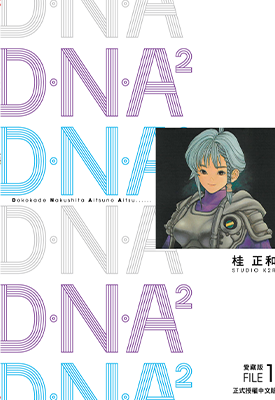 DNA2爱藏版 1-3卷 桂正和 漫画百度网盘下载