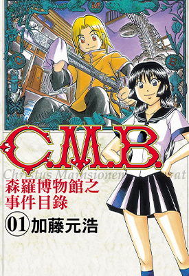 C.M.B.森罗博物馆之事件目录 1-42卷 加藤元浩 漫画百度网盘下载