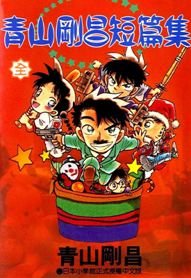 青山刚昌短篇集 1卷 青山刚昌 漫画百度网盘下载