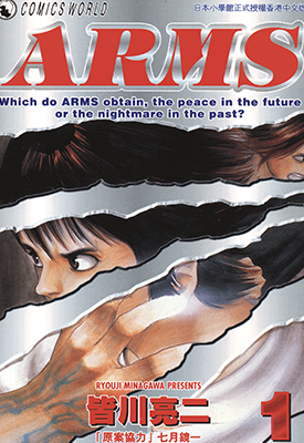 ARMS 神臂  1-22卷  皆川亮二  漫画百度网盘下载