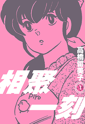 相聚一刻 新装版 1-15卷 高桥留美子 漫画百度网盘下载