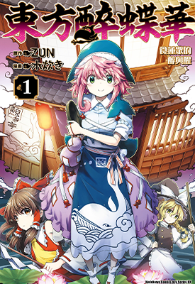 东方醉蝶华～食莲者们的醉醒 1-6卷 ZUN 水炊き 漫画百度网盘下载