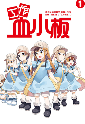 工作血小板 1-4卷 柿原优子 ヤス 清水茜 漫画百度网盘下载