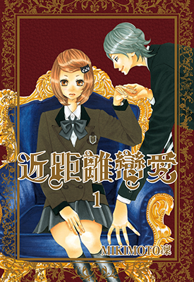近距离恋爱 1-10卷 MIKIMOTO凛 漫画百度网盘下载