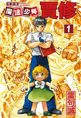 魔法少年贾修完全版 1-16卷 雷句诚 漫画百度网盘下载