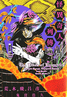 怪异奇人列传 1卷 荒木飞吕彦 漫画百度网盘下载