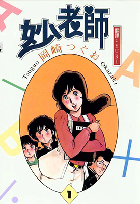 妙老师 1-10卷 冈崎つぐお 漫画百度网盘下载
