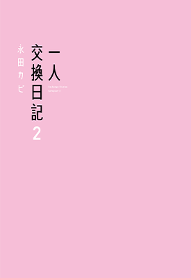 一人交换日记 1-2卷 永田カビ 漫画百度网盘下载