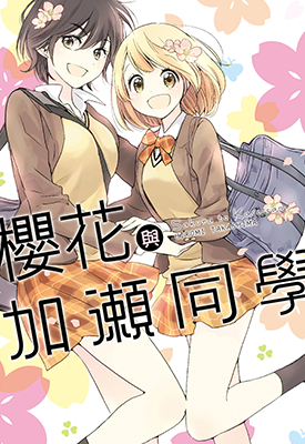 樱花与加瀬同学 1卷 嶋ひろみ 漫画百度网盘下载