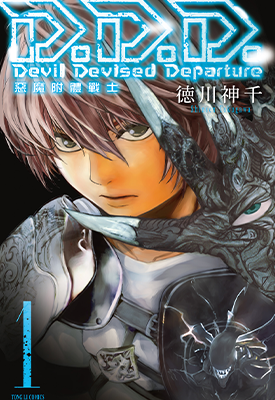 D.D.D.恶魔附体战士 1-3卷 德川神千 漫画百度网盘下载