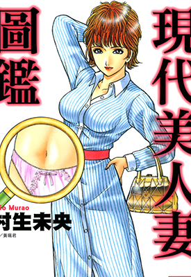 现代美人妻图鉴 1卷 村生未央 漫画百度网盘下载 现代美人妻图鉴 1卷 村生未央 漫画百度网盘下载