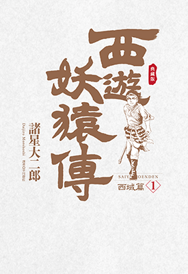 西游妖猿传 西域篇 典藏版 1-6卷 诸星大二郎 漫画百度网盘下载