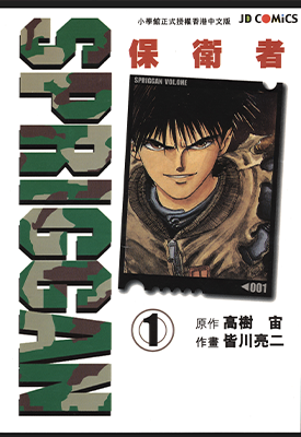 SPRIGGAN保卫者  1-11卷  皆川亮二  漫画百度网盘下载 SPRIGGAN保卫者  1-11卷  皆川亮二  漫画百度网盘下载
