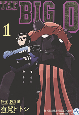 魅影巨神 THE BIG O 1-6卷 贺ヒトシ 漫画百度网盘下载