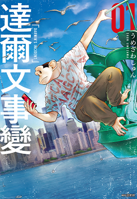 达尔文事 变 1-4卷 うめざわしゅん 漫画百度网盘下载