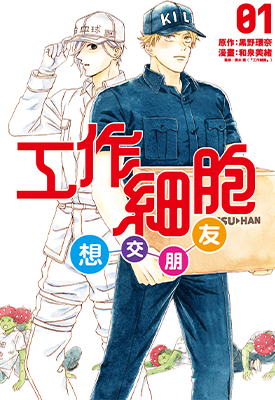 工作细胞想交朋友 1-3卷 黑野环奈 和泉美绪 漫画百度网盘下载