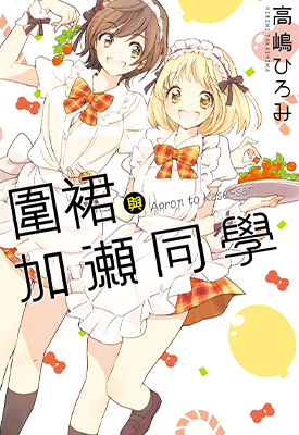 围裙与加瀬同学 1卷 高嶋博美 漫画百度网盘下载