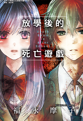 放学后的死亡游戏 1卷 福永摩子 漫画百度网盘下载