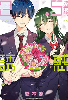 2.5次元的诱惑 1-14卷 桥本悠 漫画百度网盘下载