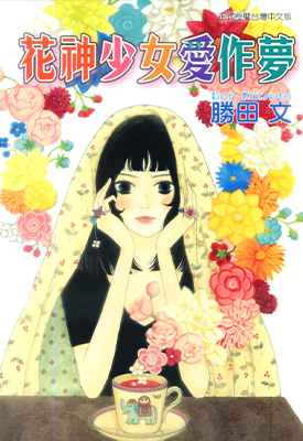 花神少女爱作梦 1卷 胜田文 漫画百度网盘下载