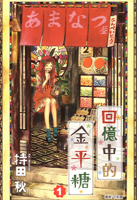 回忆中的金 平糖 1-4卷 持田秋 漫画百度网盘下载