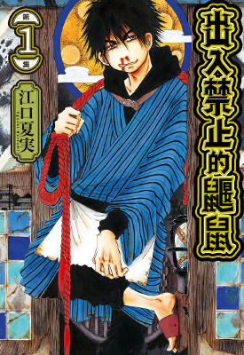 出入禁止的鼹鼠 1-3卷 江口夏实 漫画百度网盘下载