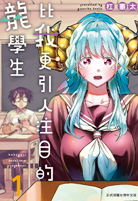 比我更引人注目的龙学生 1-2卷 杠宪太 漫画百度网盘下载
