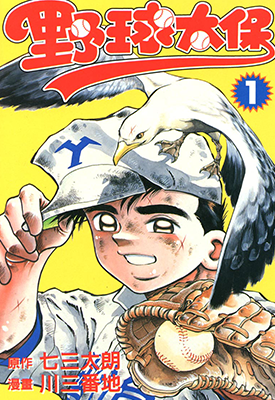 野球太保 1-71卷 七三太朗 川三番地 漫画百度网盘下载