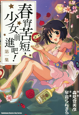 春宵苦短，少女前进吧!  1-5卷 琴音らんまる 漫画百度网盘下载