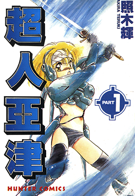 超人亚津 1-3卷 照木辉 漫画百度网盘下载