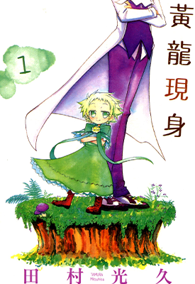 黄龙现身 1-2卷 田村光久 漫画百度网盘下载