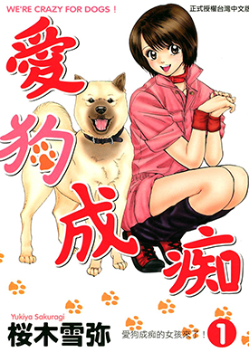 爱狗成痴 1-22卷 樱木雪弥 漫画百度网盘下载
