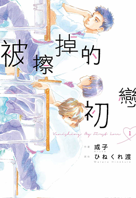 被擦掉的初恋 1-5卷 ひねくれ渡 或子 漫画百度网盘下载