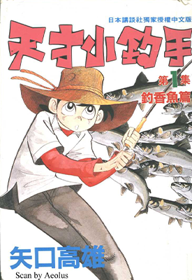 天才小钓手 1-37卷 矢口高雄 漫画百度网盘下载