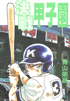 棒球狂想曲 决战甲子园 4号3垒 1卷 青山刚昌 漫画百度网盘下载