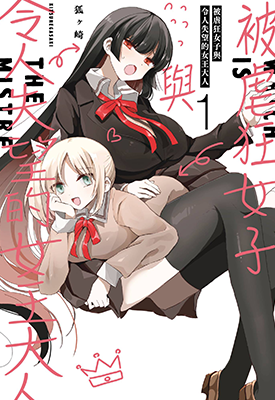 被虐狂女子与令人失望的女王大人 1-4卷 狐ヶ崎 漫画百度网盘下载