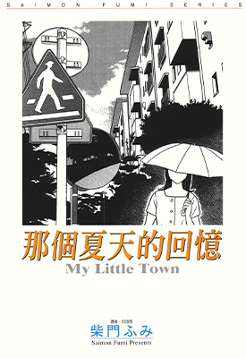 那个夏天的回忆  1卷  柴门文  漫画百度网盘下载 那个夏天的回忆  1卷  柴门文  漫画百度网盘下载